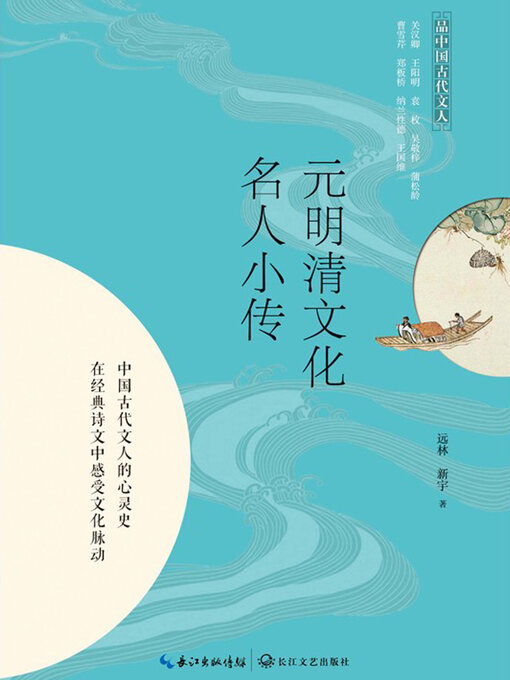 Title details for 元明清文化名人小传 by 远林 新宇 - Available